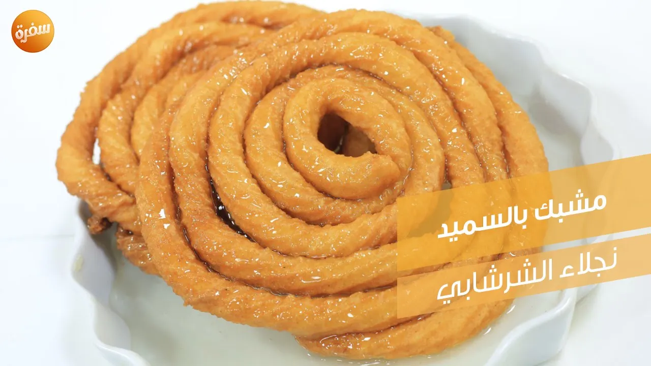 مشبك بالسميد