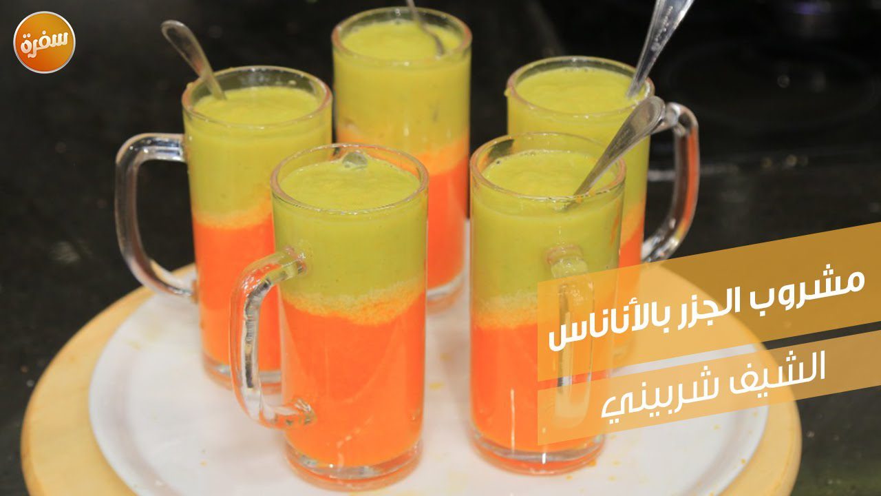 مشروب الجزر بالأناناس