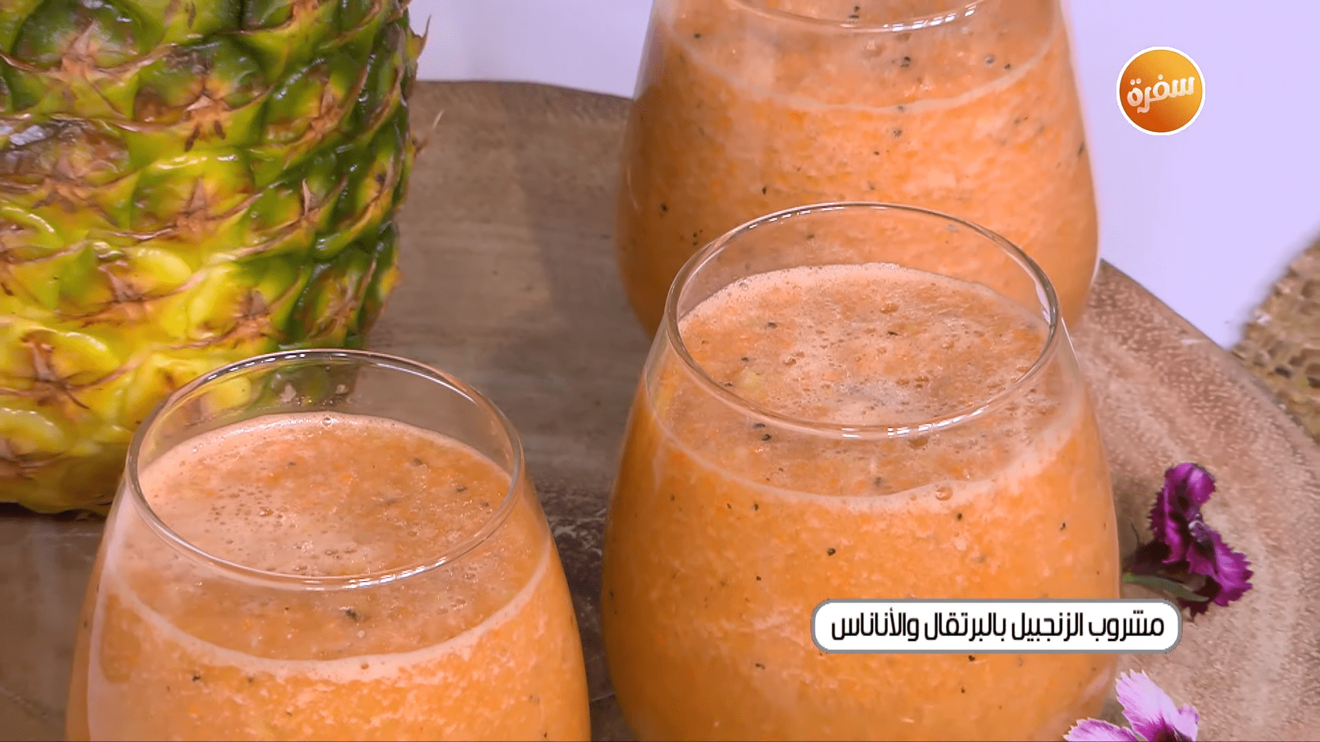 مشروب الزنجبيل بالبرتقال والأناناس