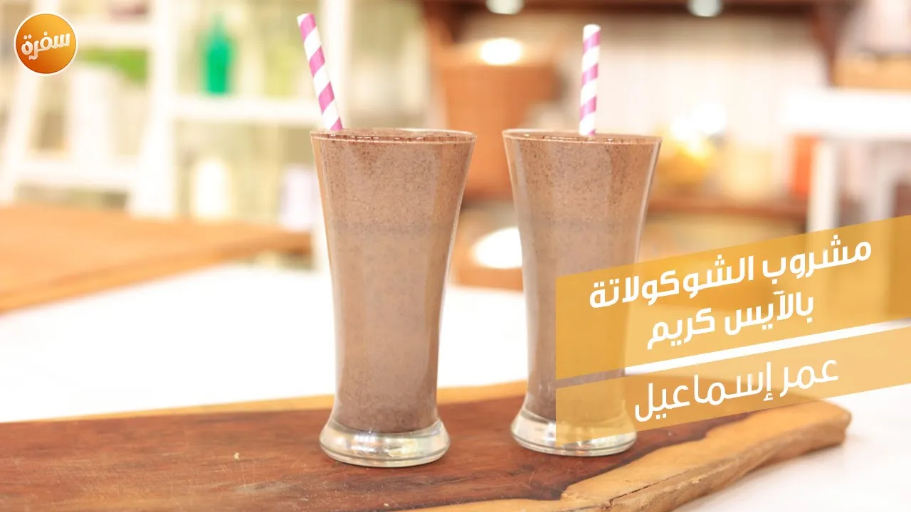 مشروب الشوكولاتة بالآيس كريم