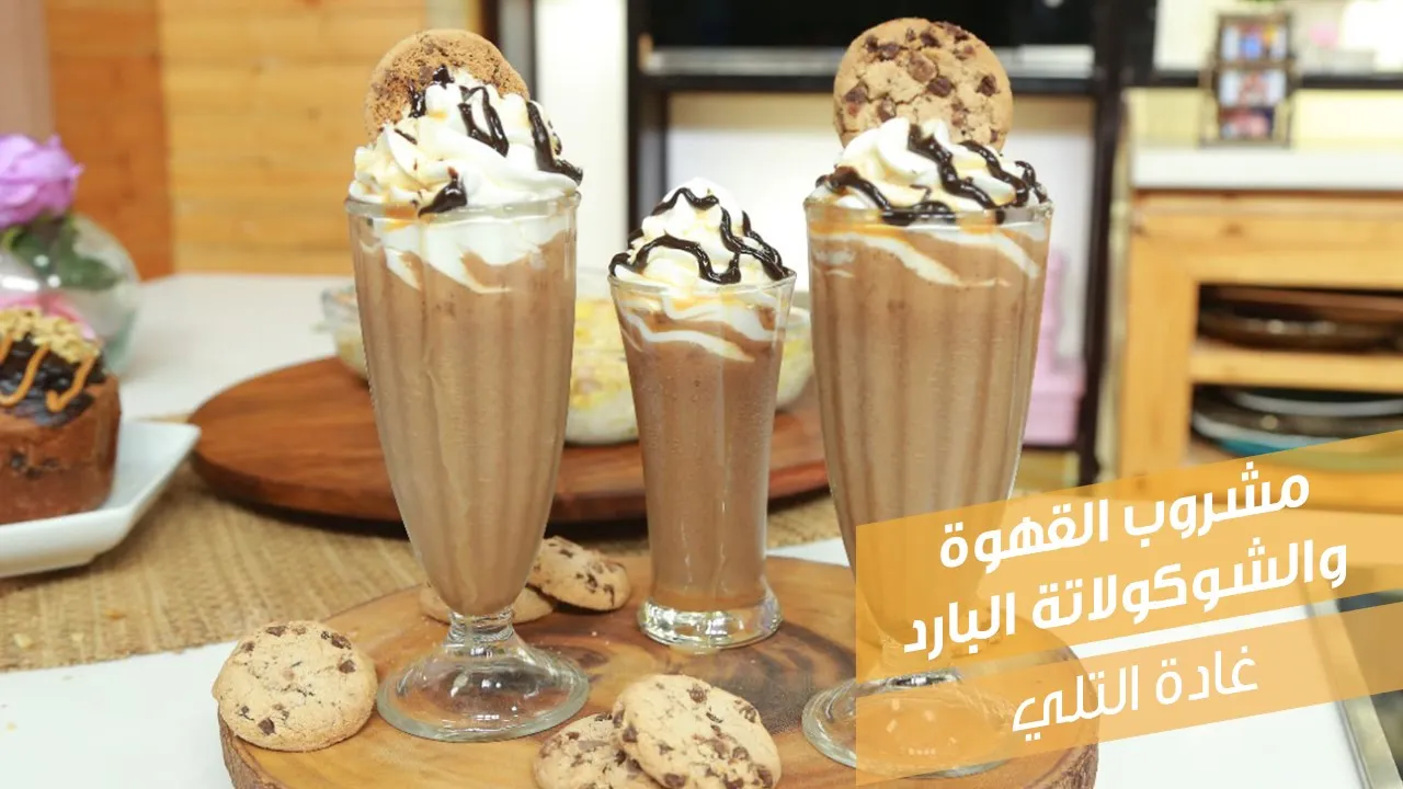 مشروب القهوة والشوكولاتة البارد