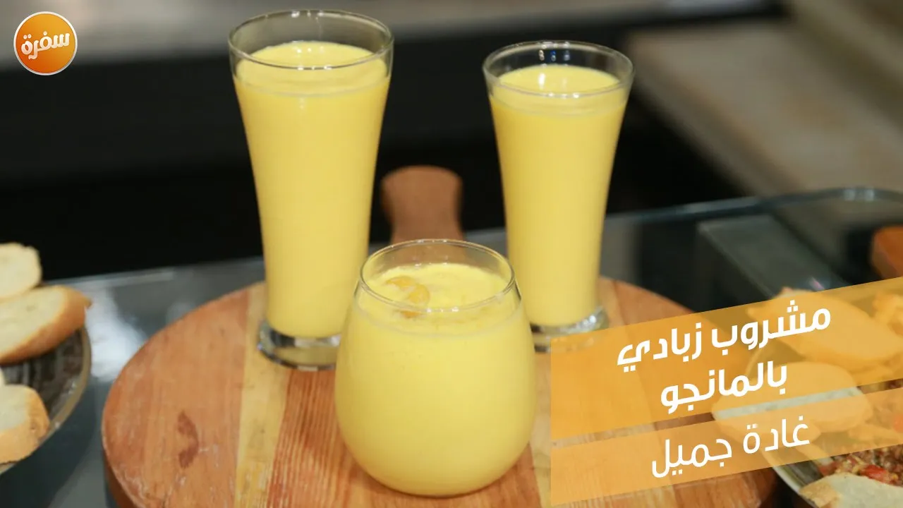 مشروب زبادي بالمانجو