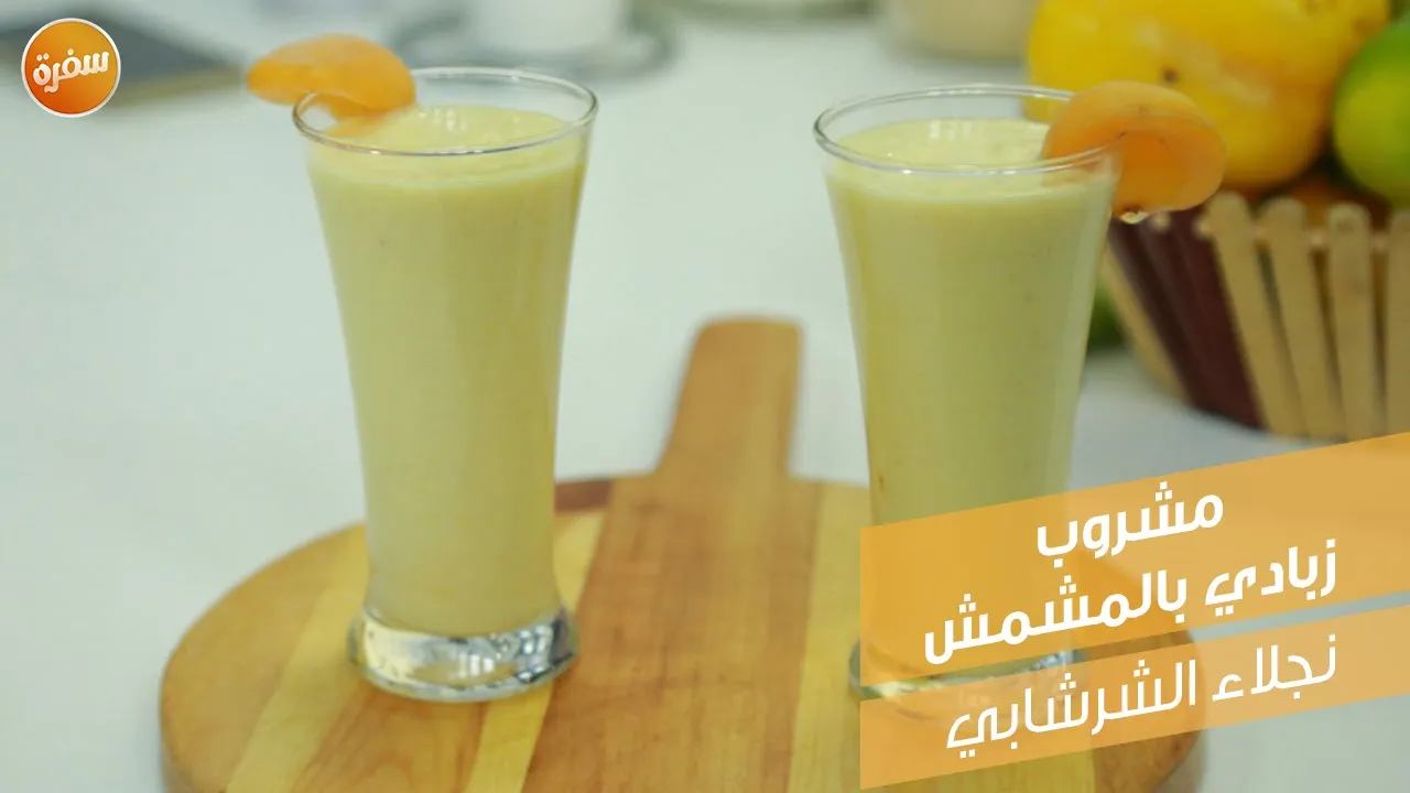 مشروب زبادي بالمشمش