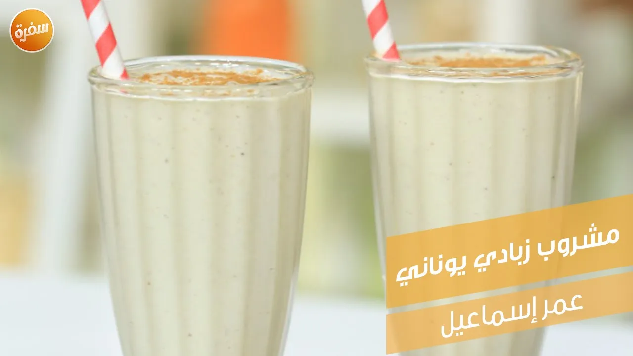 مشروب زبادي يوناني