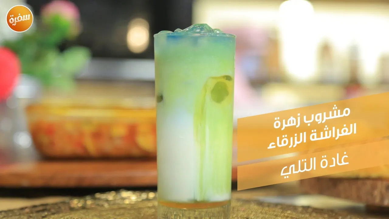 مشروب زهرة الفراشة الزرقاء