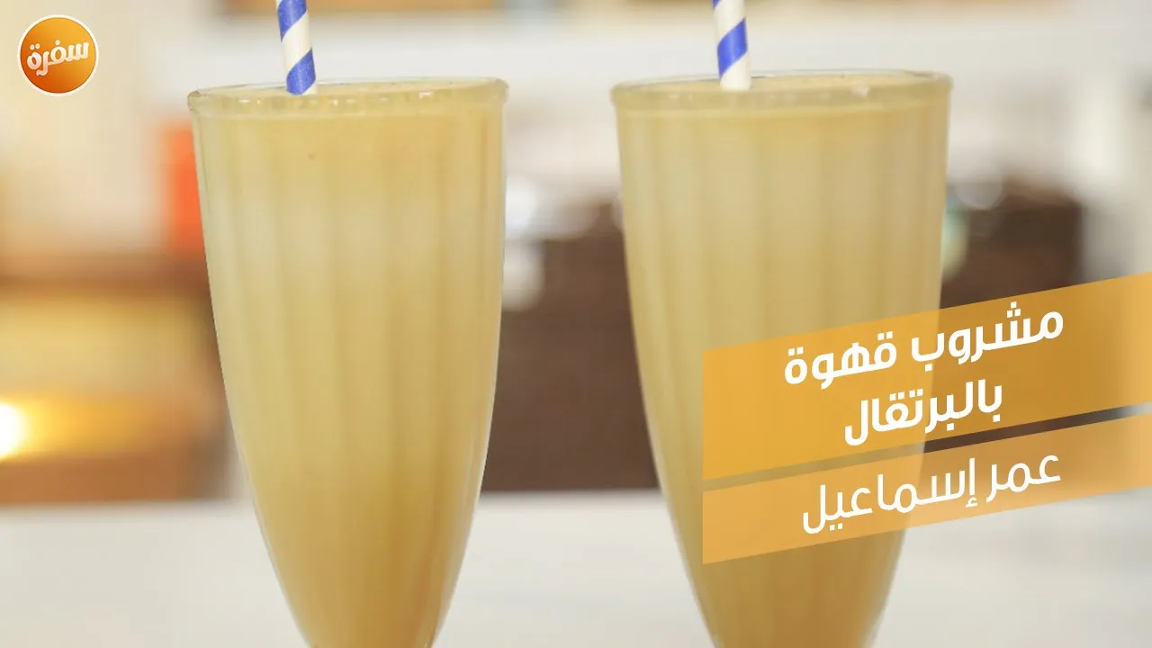 مشروب قهوة بالبرتقال