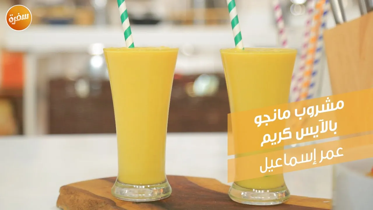 مشروب مانجو بالآيس كريم