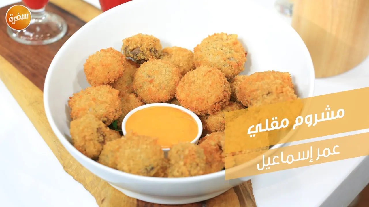 مشروم مقلي