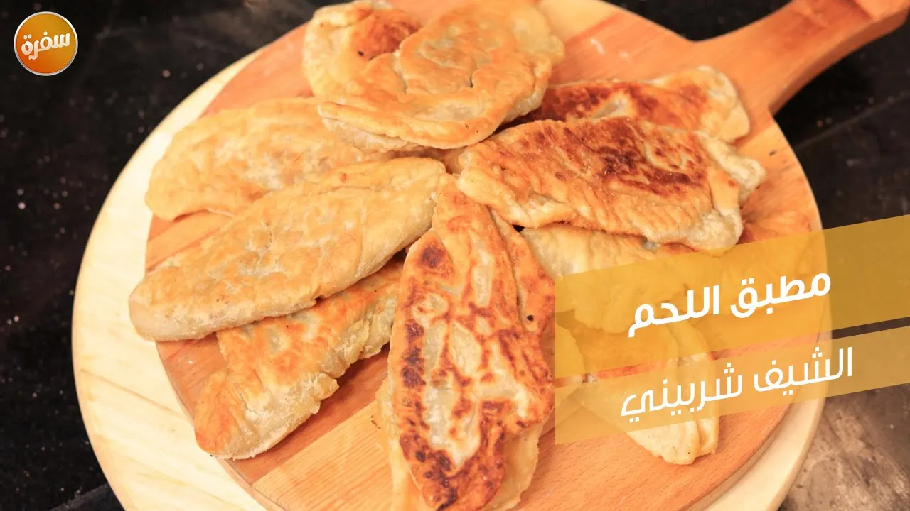 مطبق اللحم