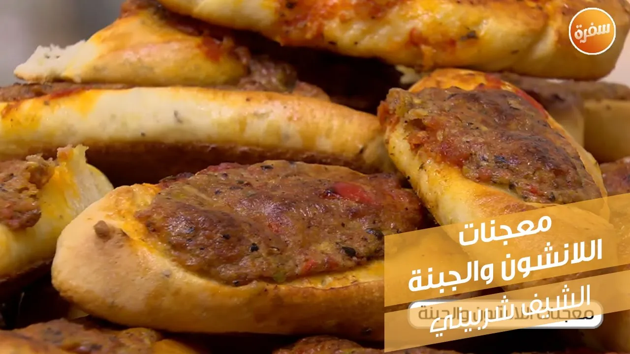 معجنات اللانشون والجبنة