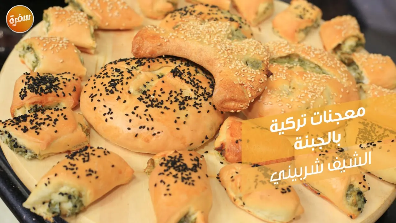 معجنات تركية بالجبنة