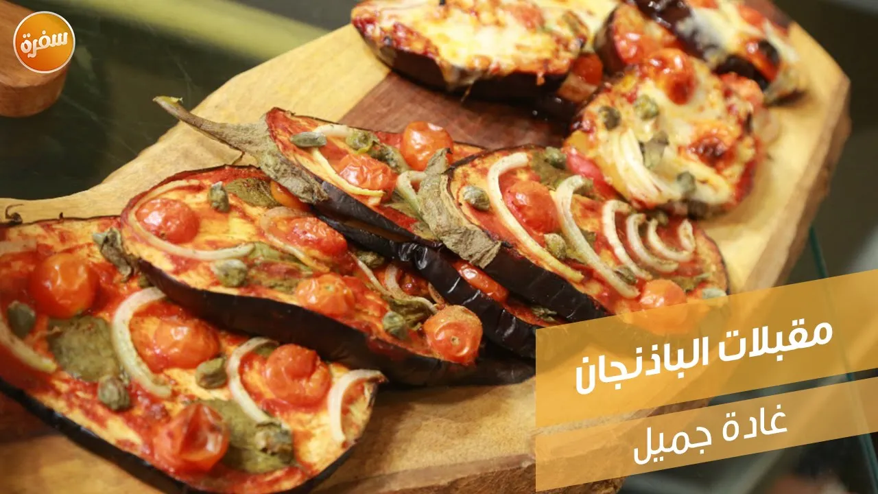 مقبلات الباذنجان