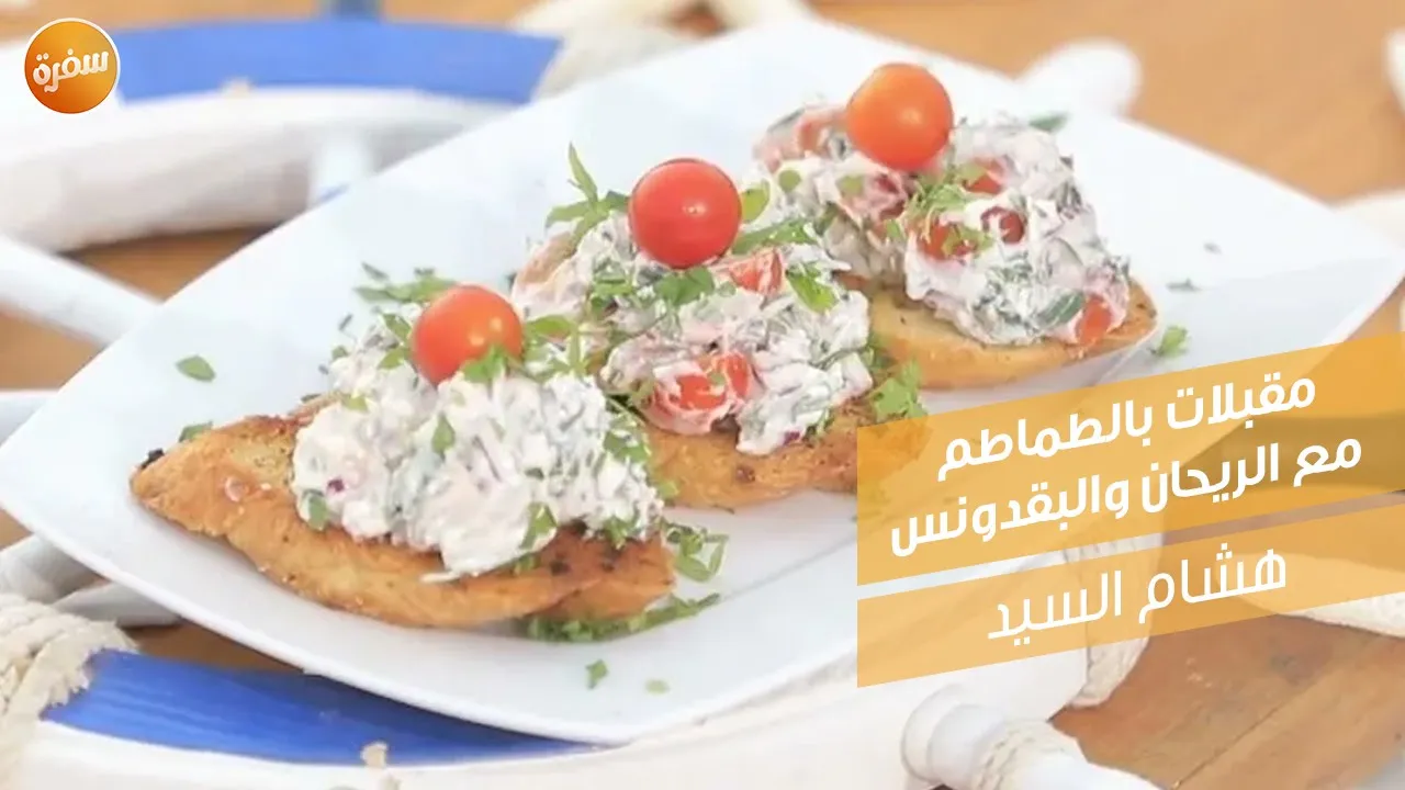 مقبلات بالطماطم مع الريحان والبقدونس