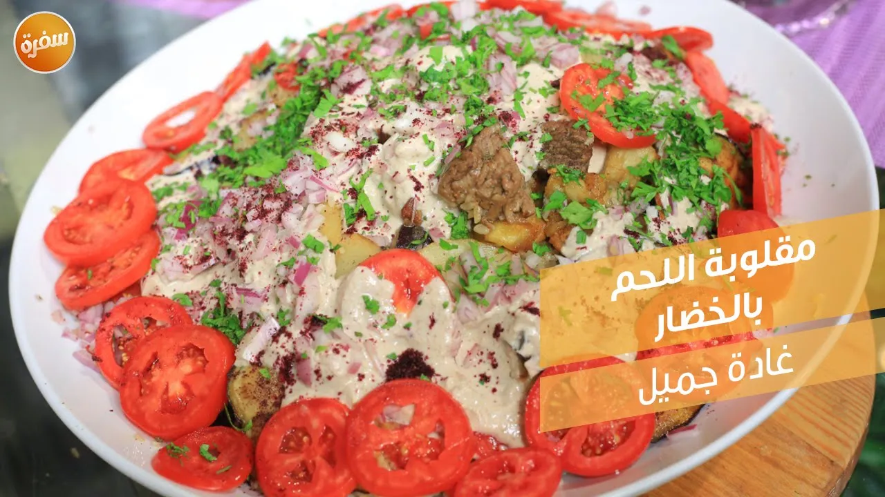 مقلوبة اللحم بالخضار