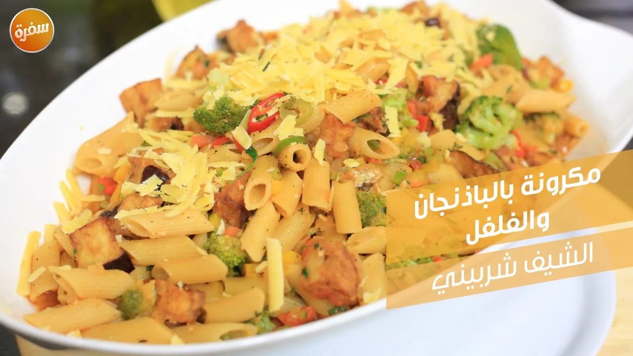 مكرونة بالباذنجان والفلفل