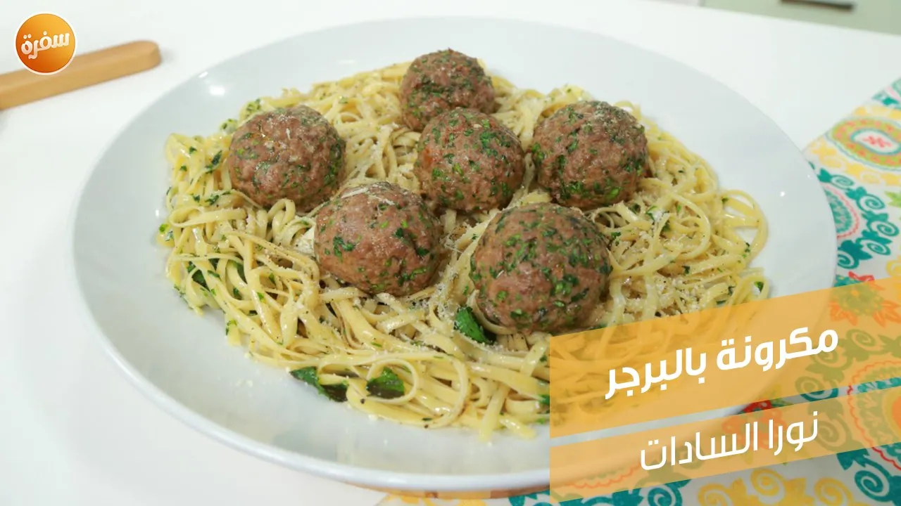 مكرونة بالبرجر