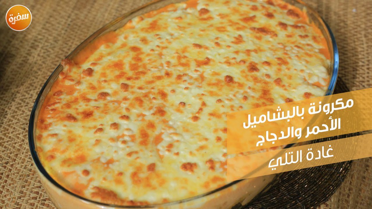 مكرونة بالبشاميل الأحمر والدجاج