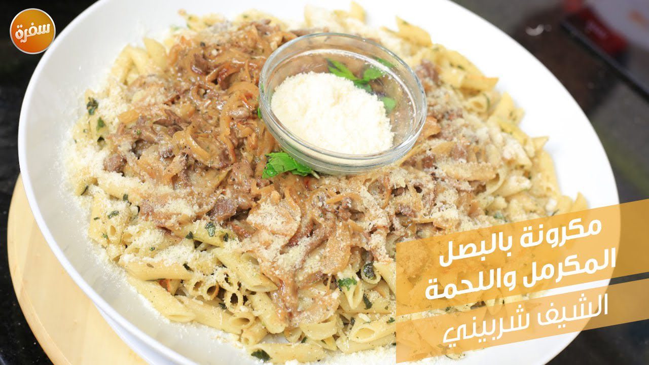 مكرونة بالبصل المكرمل واللحمة