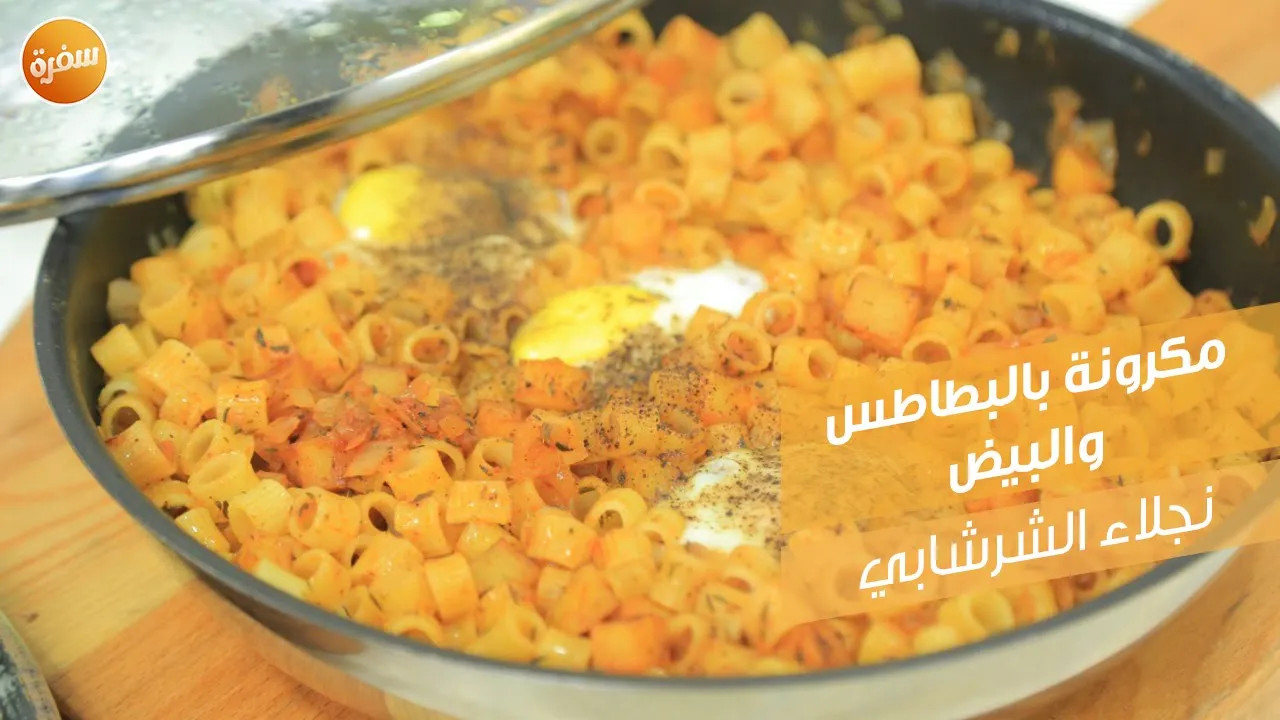 مكرونة بالبطاطس والبيض