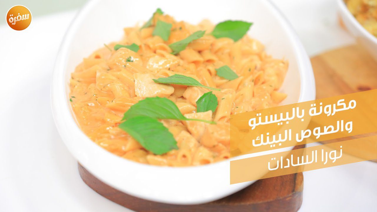 مكرونة بالبيستو والصوص البينك