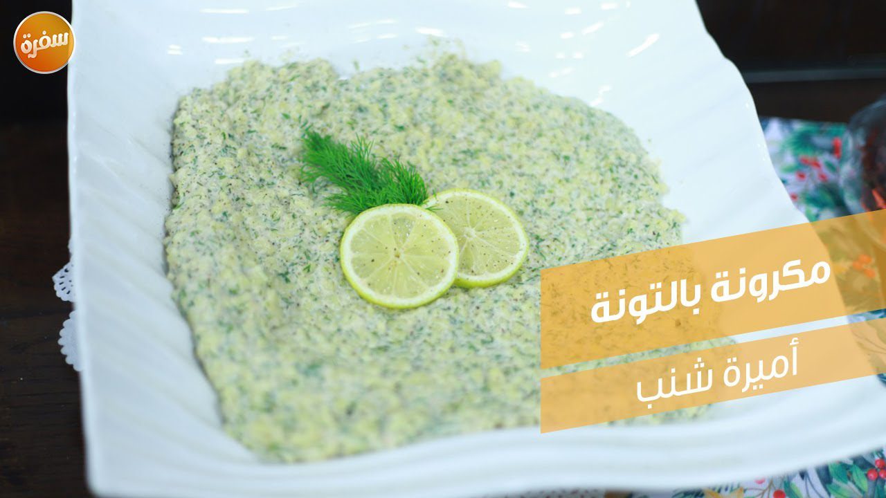 مكرونة بالتونة