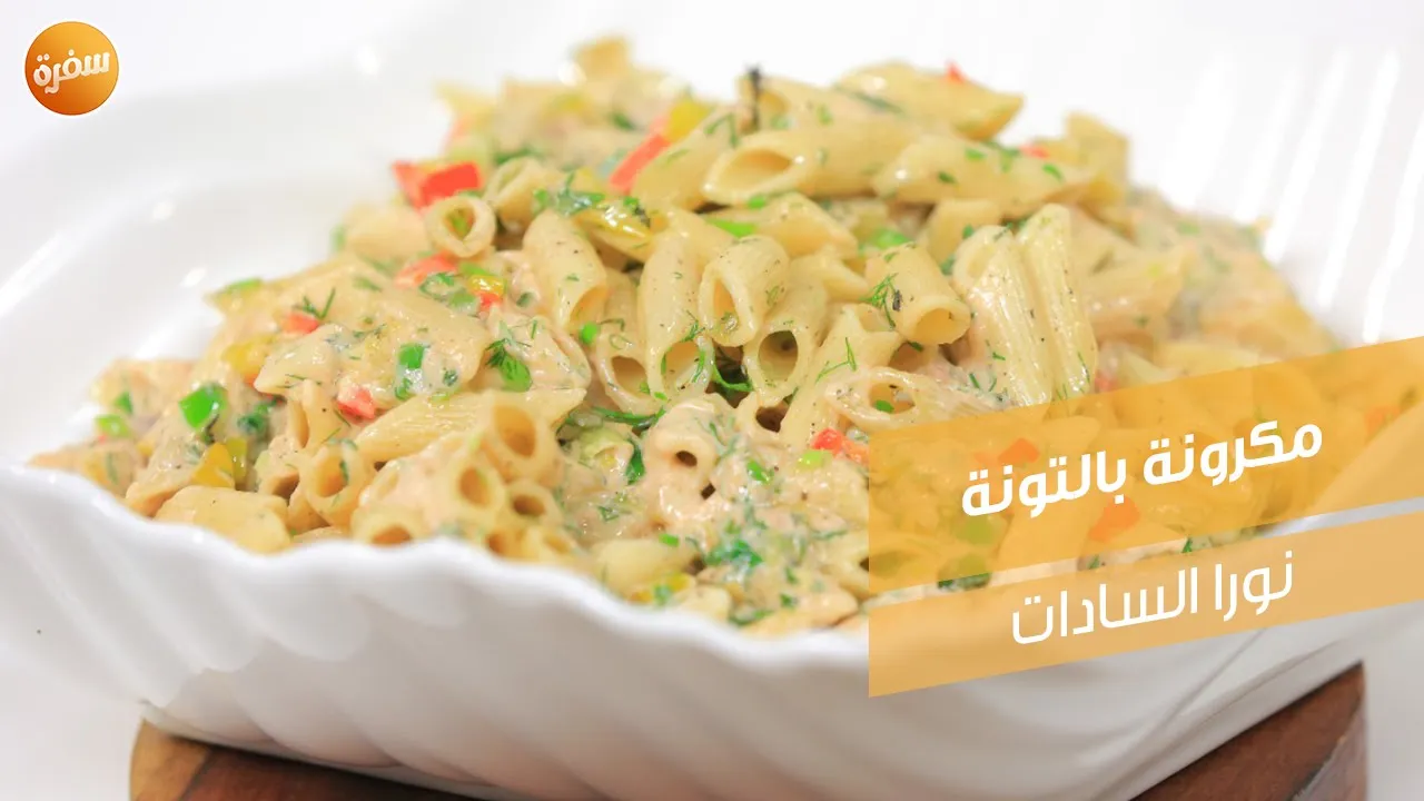 مكرونة بالتونة