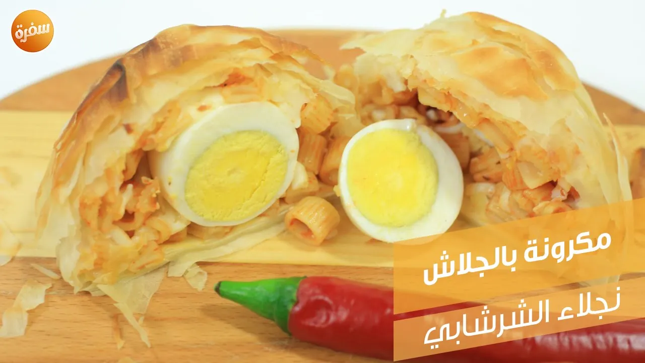 مكرونة بالجلاش