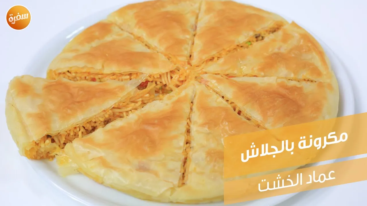 مكرونة بالجلاش
