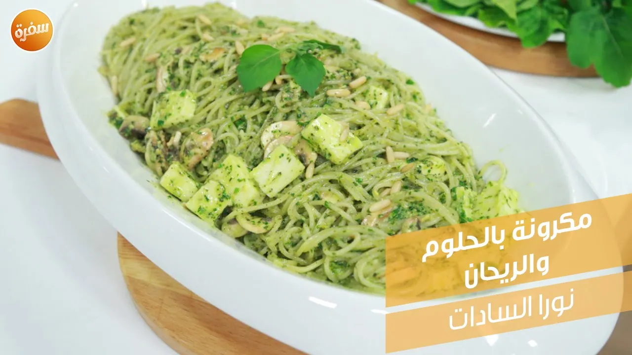 مكرونة بالحلوم والريحان