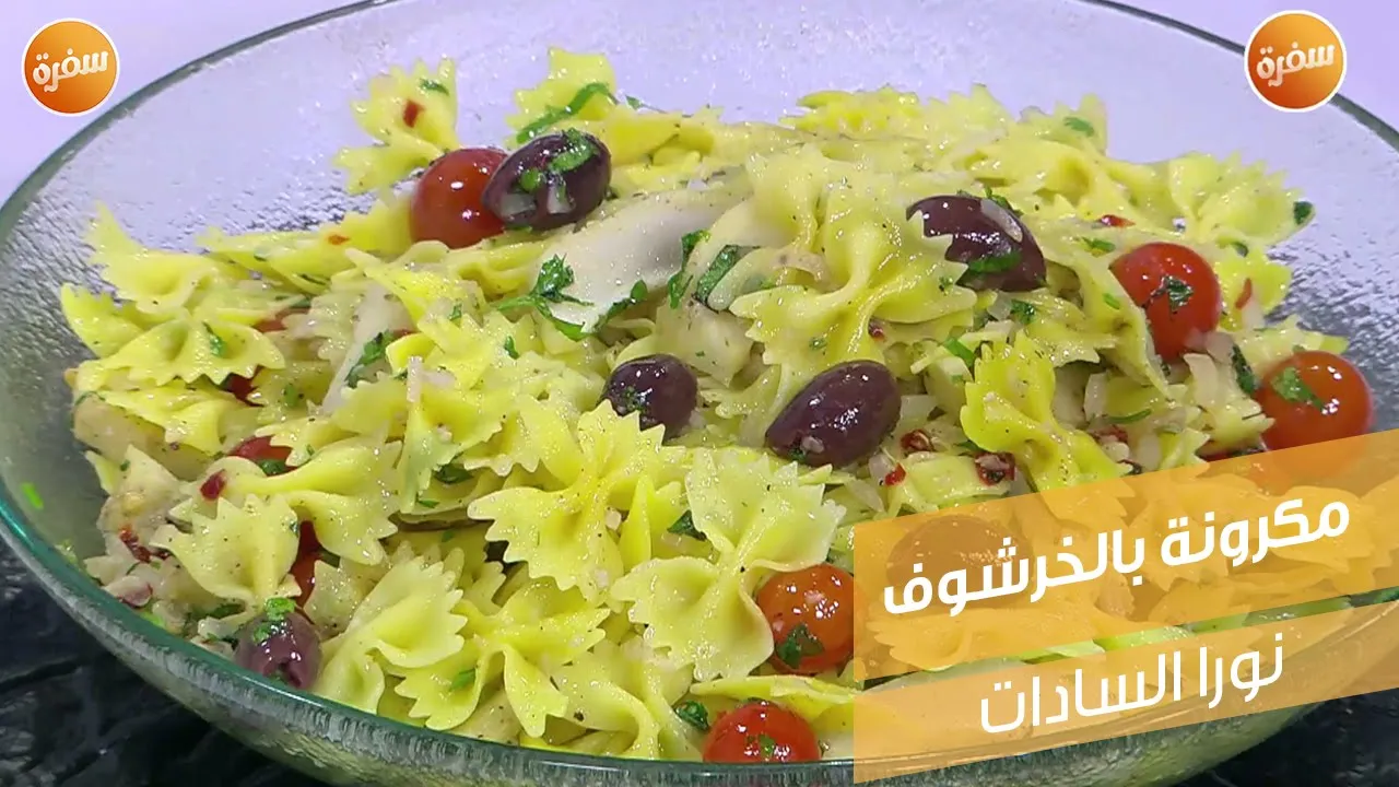 مكرونة بالخرشوف