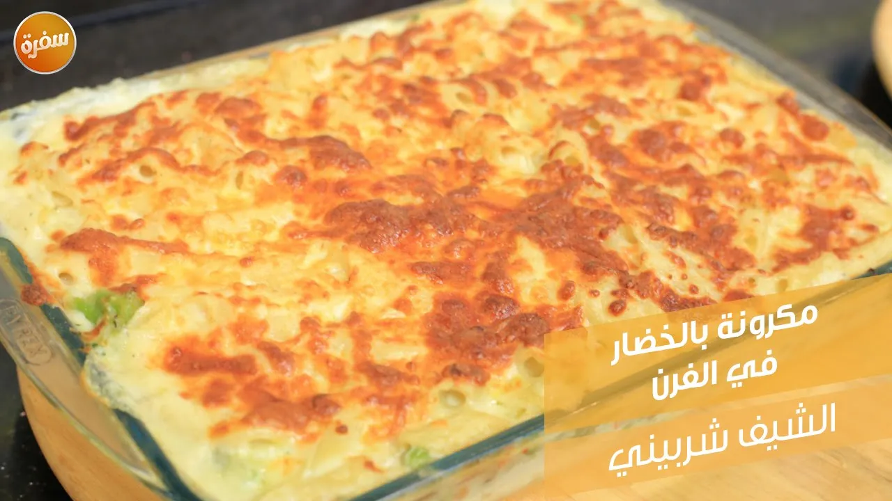 مكرونة بالخضار في الفرن