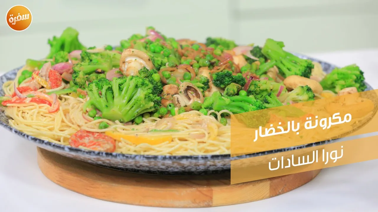 مكرونة بالخضار