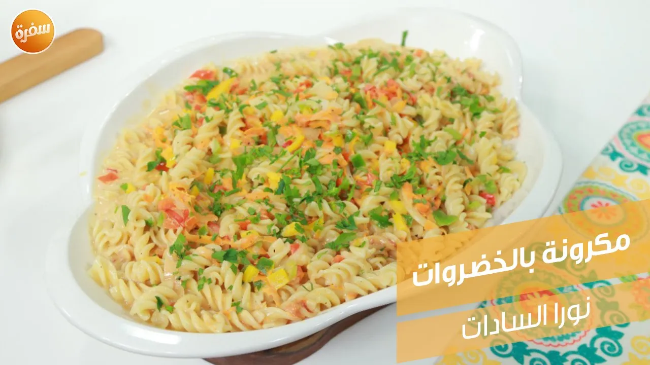 مكرونة بالخضراوات