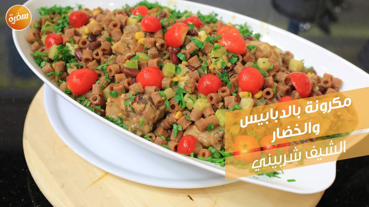 مكرونة بالدبابيس والخضار