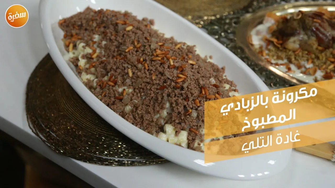 مكرونة بالزبادي المطبوخ