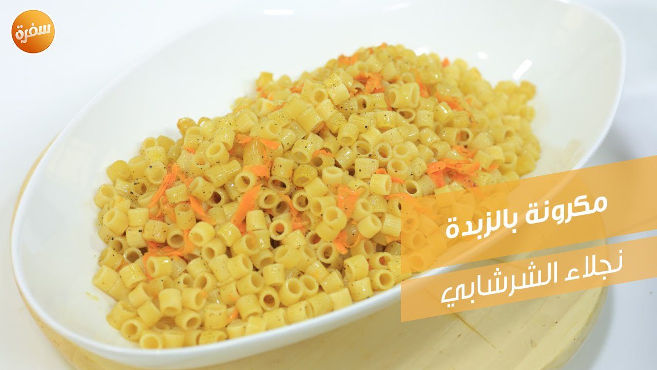 مكرونة بالزبدة