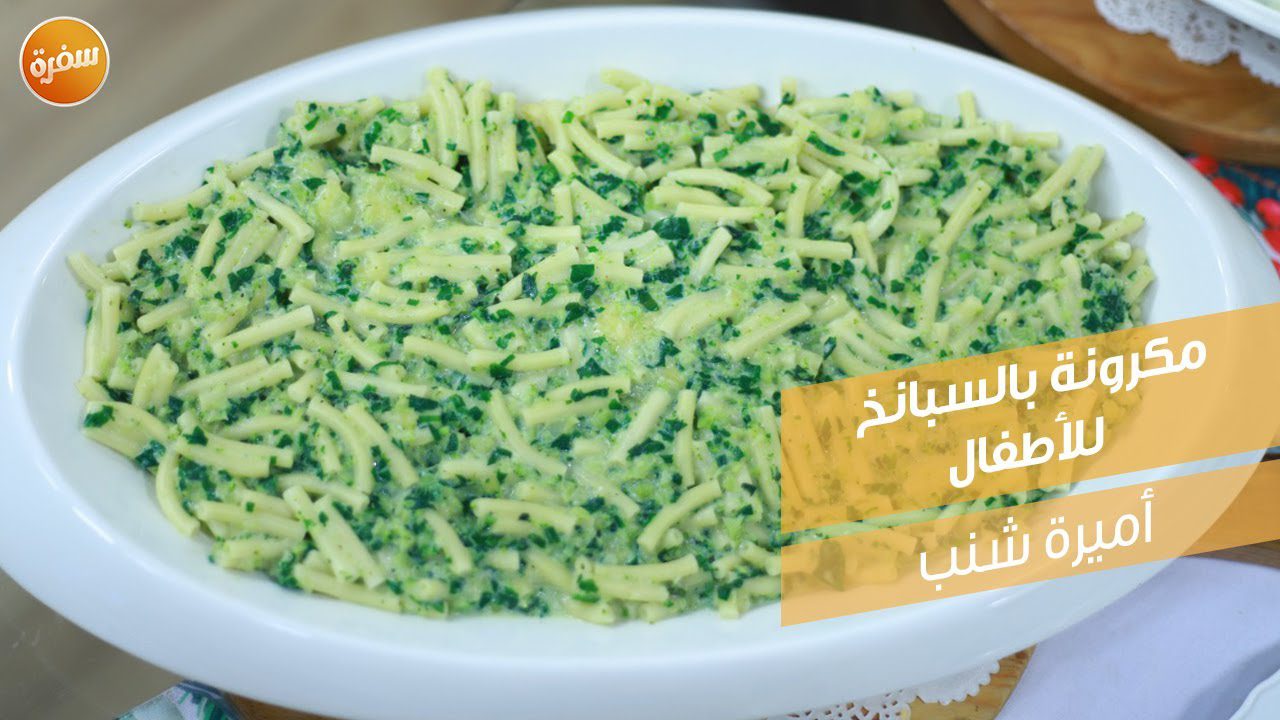مكرونة بالسبانخ للأطفال