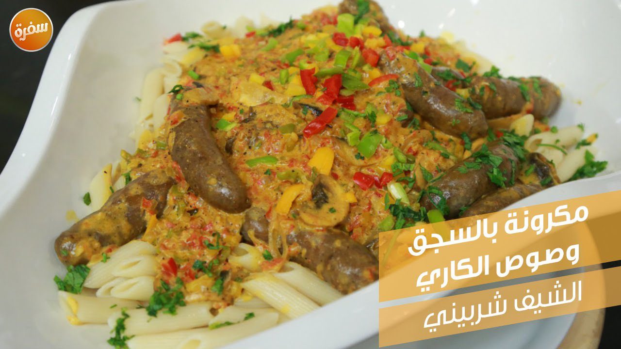 مكرونة بالسجق وصوص الكاري