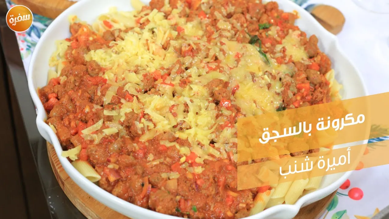 مكرونة بالسجق