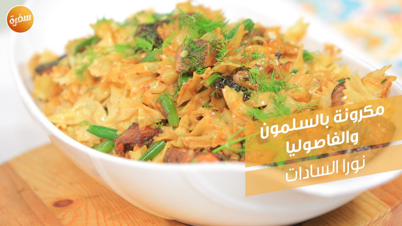 مكرونة بالسلمون والفاصوليا