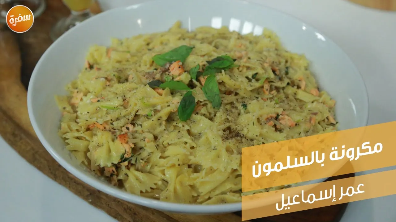 مكرونة بالسلمون