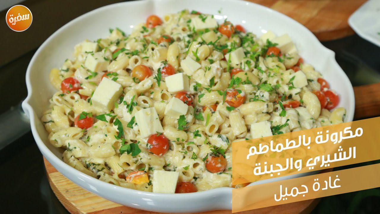 مكرونة بالطماطم الشيري والجبنة