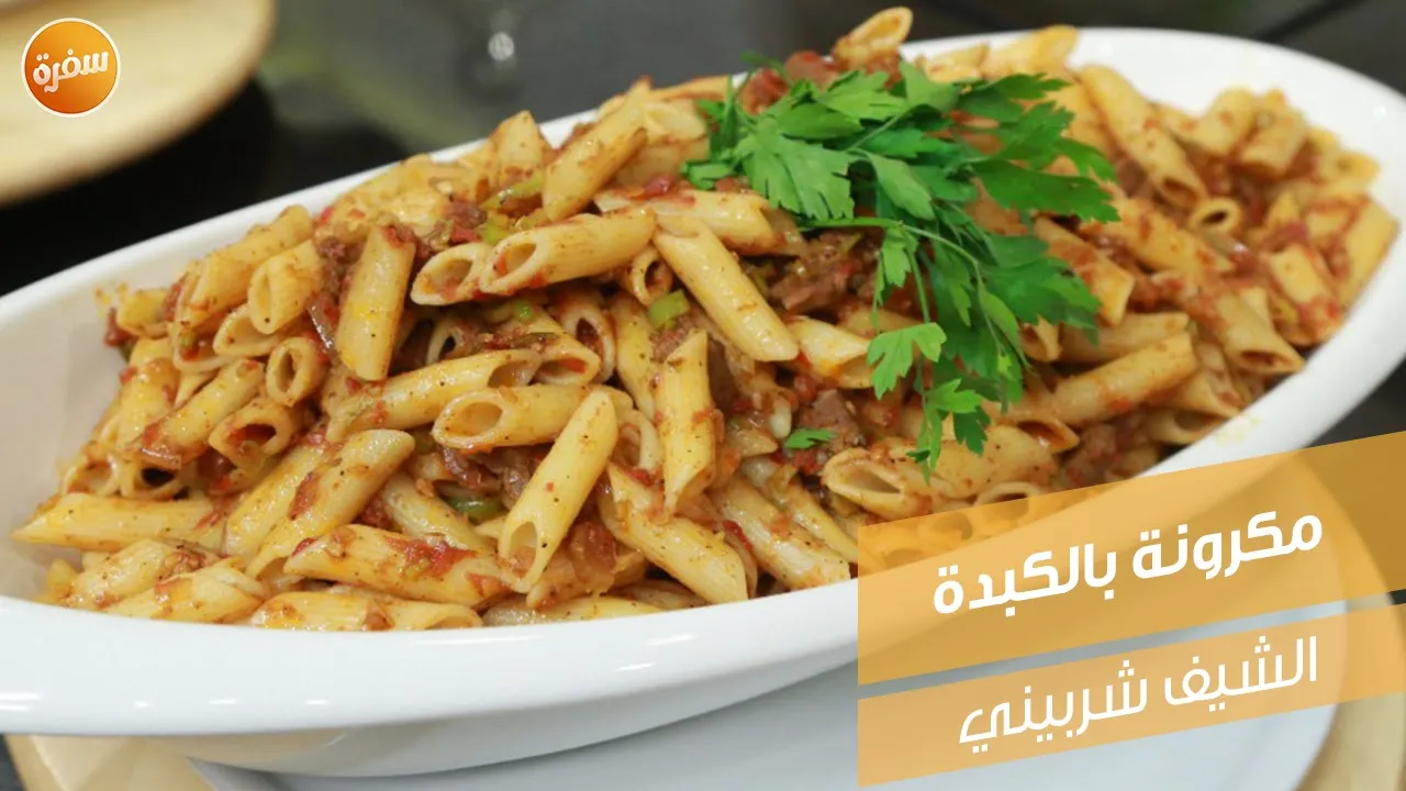 مكرونة بالكبدة