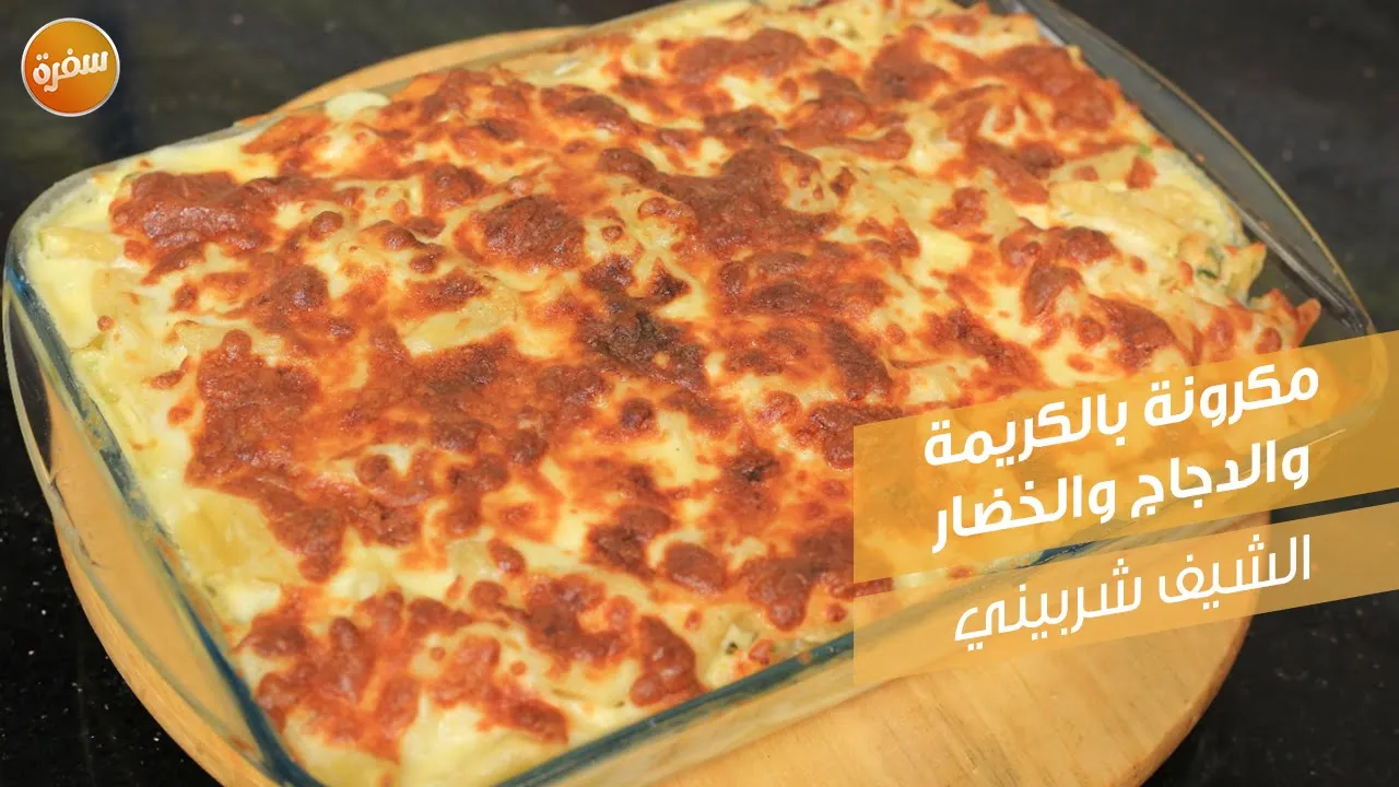 مكرونة بالكريمة والدجاج والخضار