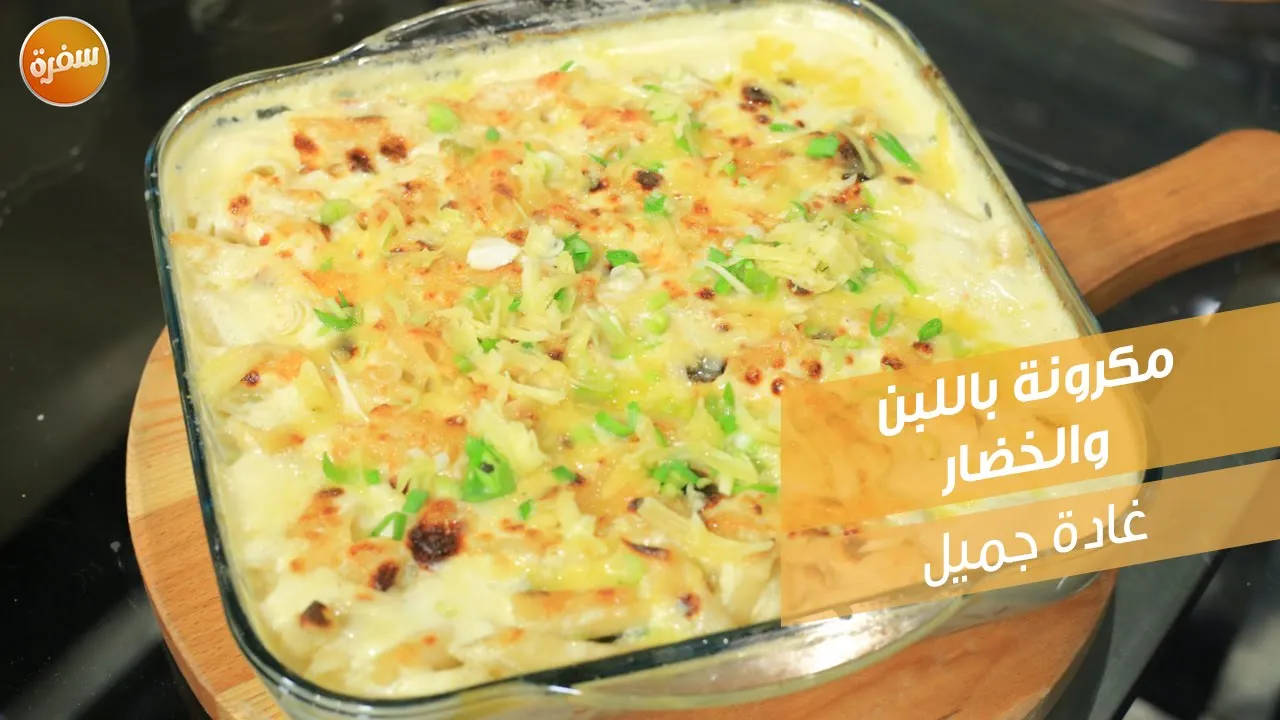 مكرونة باللبن والخضار
