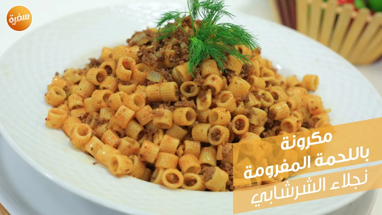مكرونة باللحمة المفرومة