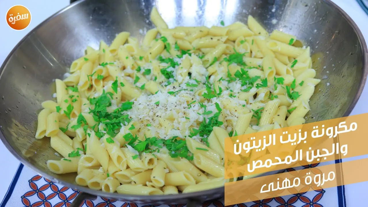 مكرونة بزيت الزيتون والجبن المحمص