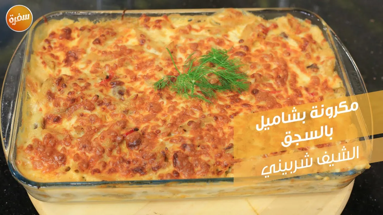 مكرونة بشاميل بالسجق