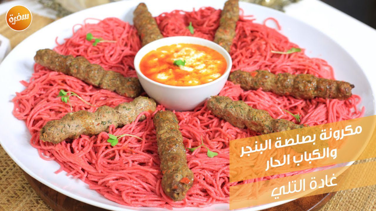 مكرونة بصلصة البنجر والكباب الحار