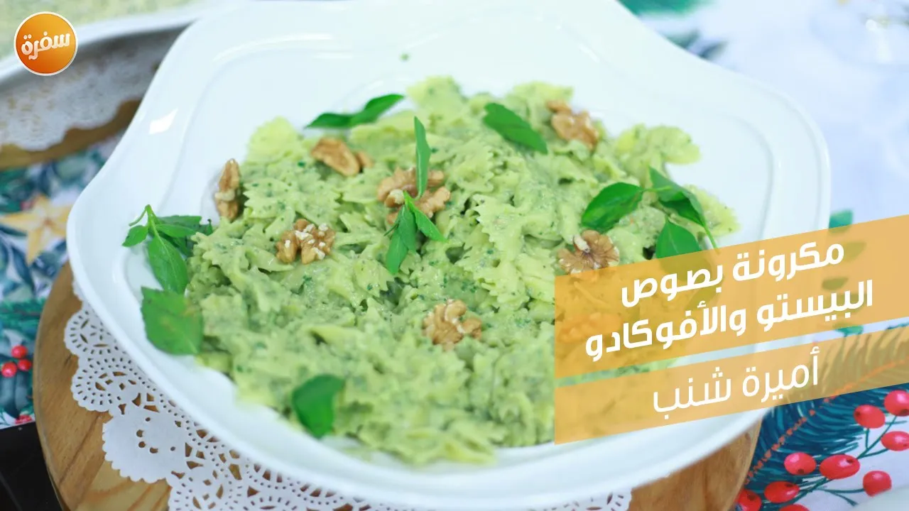 مكرونة بصوص البيستو والأفوكادو